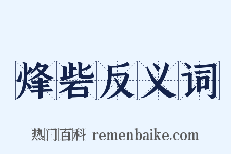 烽砦反义词是什么意思的图片